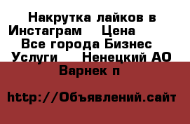 Накрутка лайков в Инстаграм! › Цена ­ 500 - Все города Бизнес » Услуги   . Ненецкий АО,Варнек п.